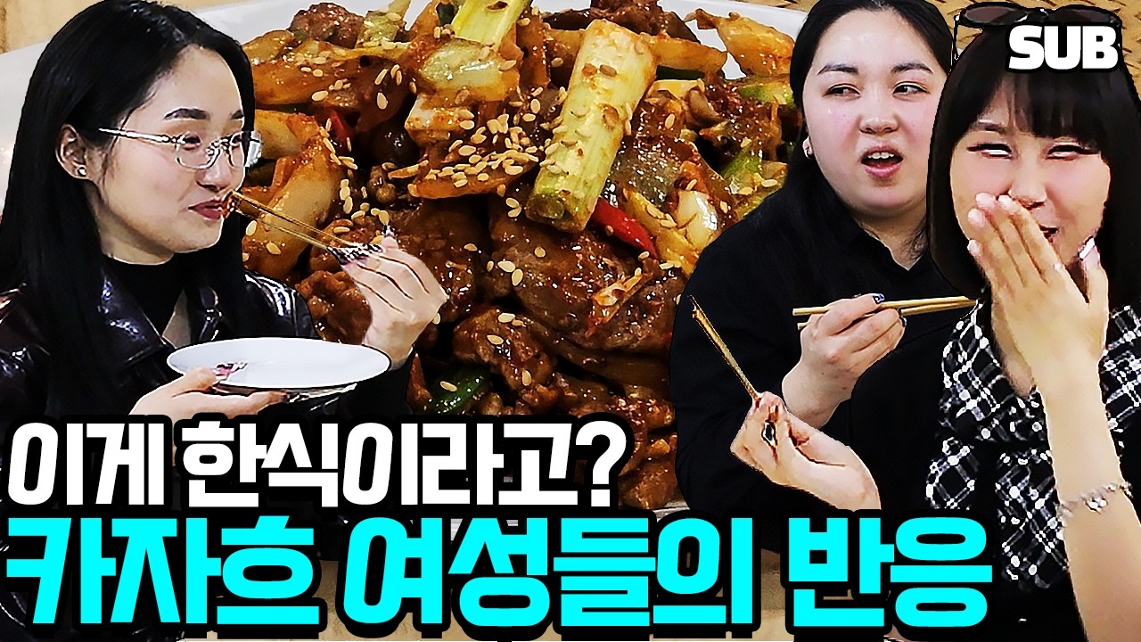 돼지고기 대신 '이것' 넣은 짜장면과 제육볶음을 먹어본 카자흐스탄 여성들의 반응 | 한식 잠금 해제