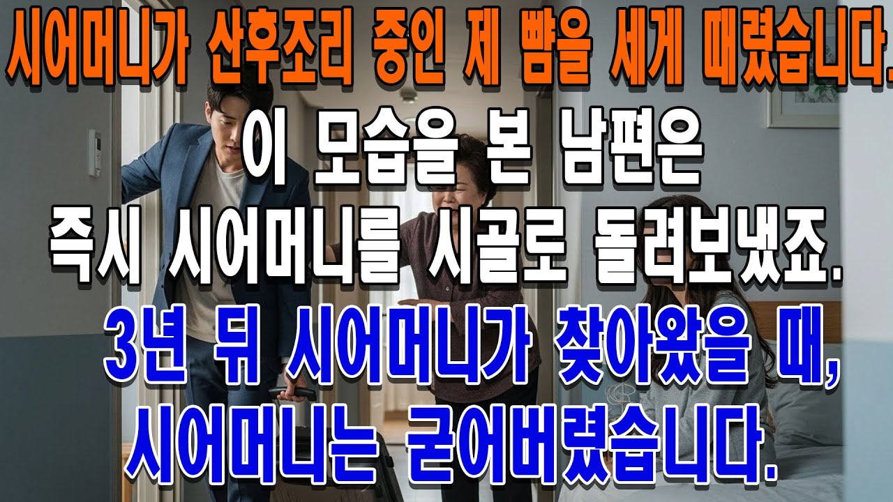 시어머니가 산후조리 중인 제 뺨을 세게 때렸습니다. 이 모습을 본 남편은 즉시 시어머니를 시골로 돌려보냈죠. 3년 뒤 시어머니가 찾아왔을 때, 눈앞의 광경은 시어머니를 완전히