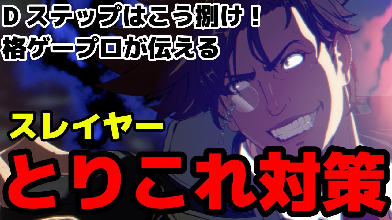 【GGST】Kマッパ、Dステを攻略しろ！スレイヤーとりこれ対策！