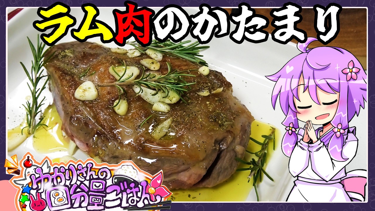 ラム肉のかたまり【料理/VOICEROID】