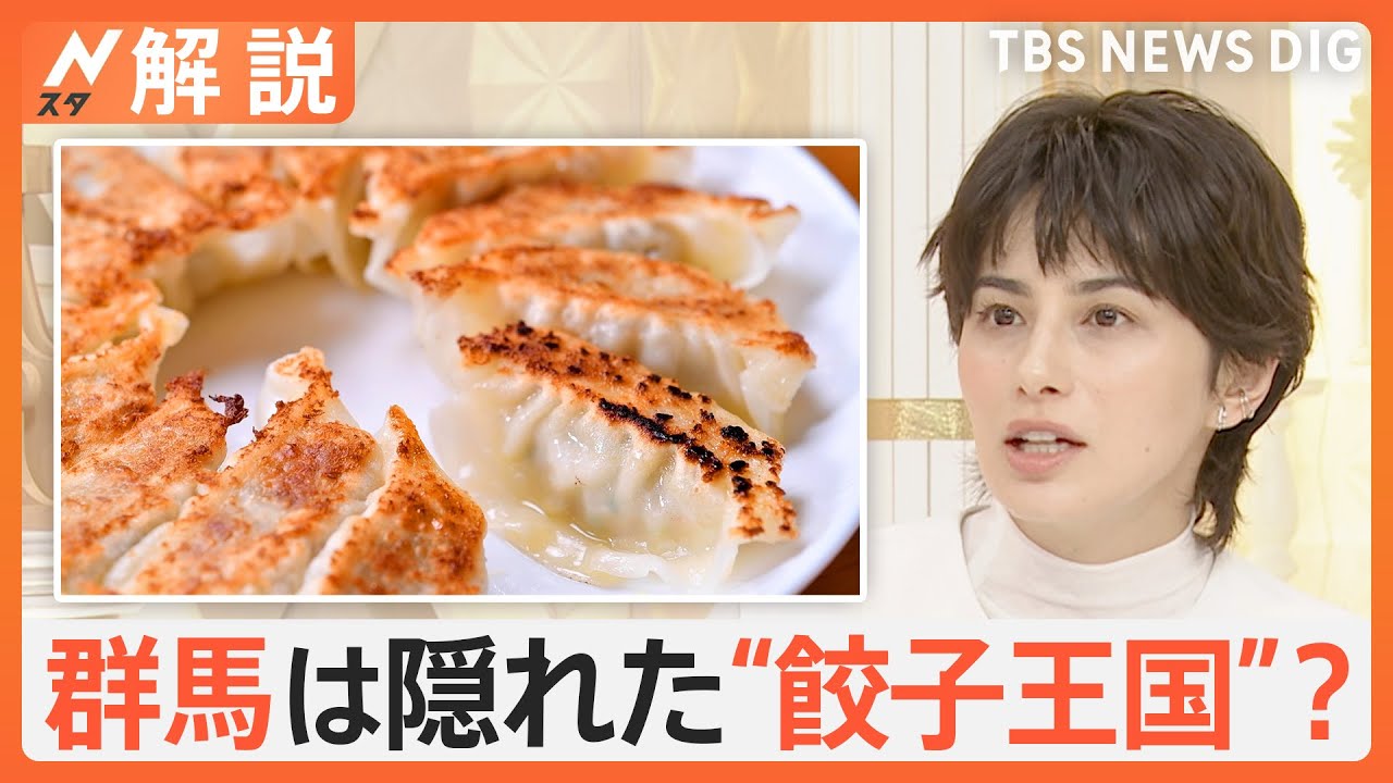 「宇都宮」や「浜松」だけじゃない…「群馬」が隠れた“餃子王国”だった！？専門家が語る3つの理由【Nスタ解説】｜TBS NEWS DIG