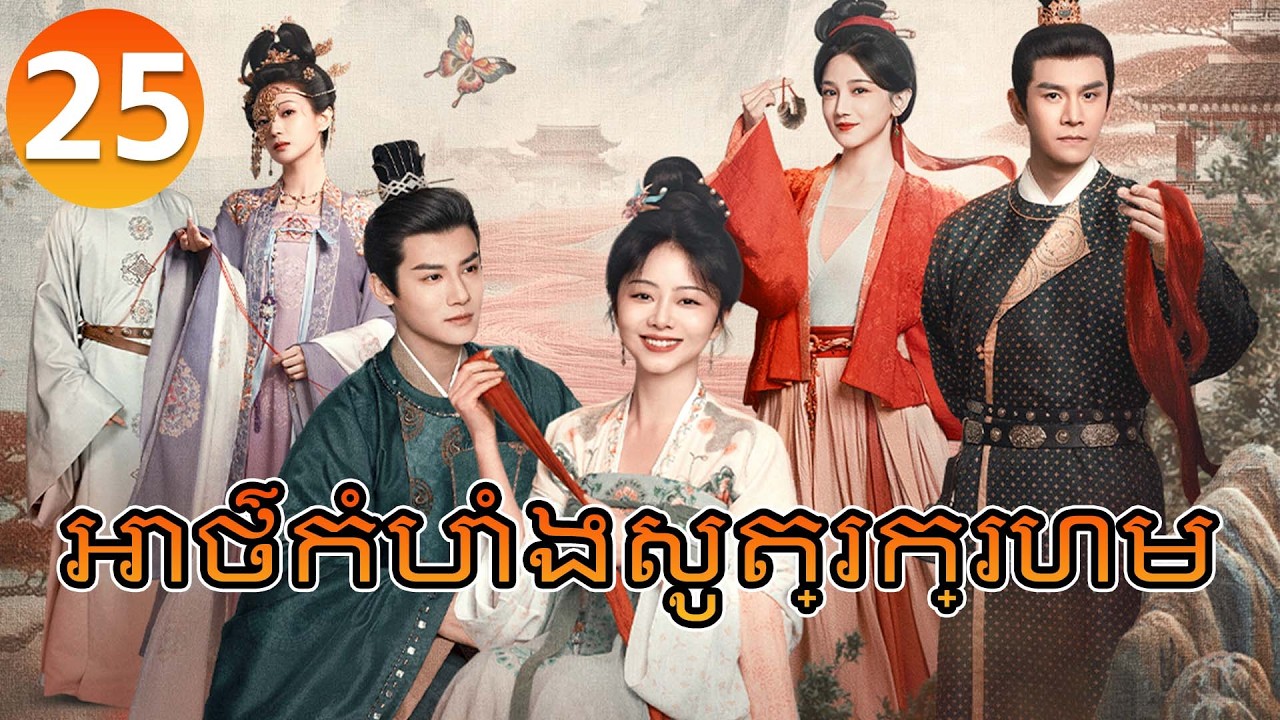 【Khmer Dub】អាថ៌កំបាំងសូត្រក្រហម ep25 𝑩𝒓𝒐𝒄𝒂𝒅𝒆 𝑶𝒅𝒚𝒔𝒔𝒆𝒚🌸丨រឿងភាគចិន រឿងភាគចិននិយាយខ្មែរ Drama 4K