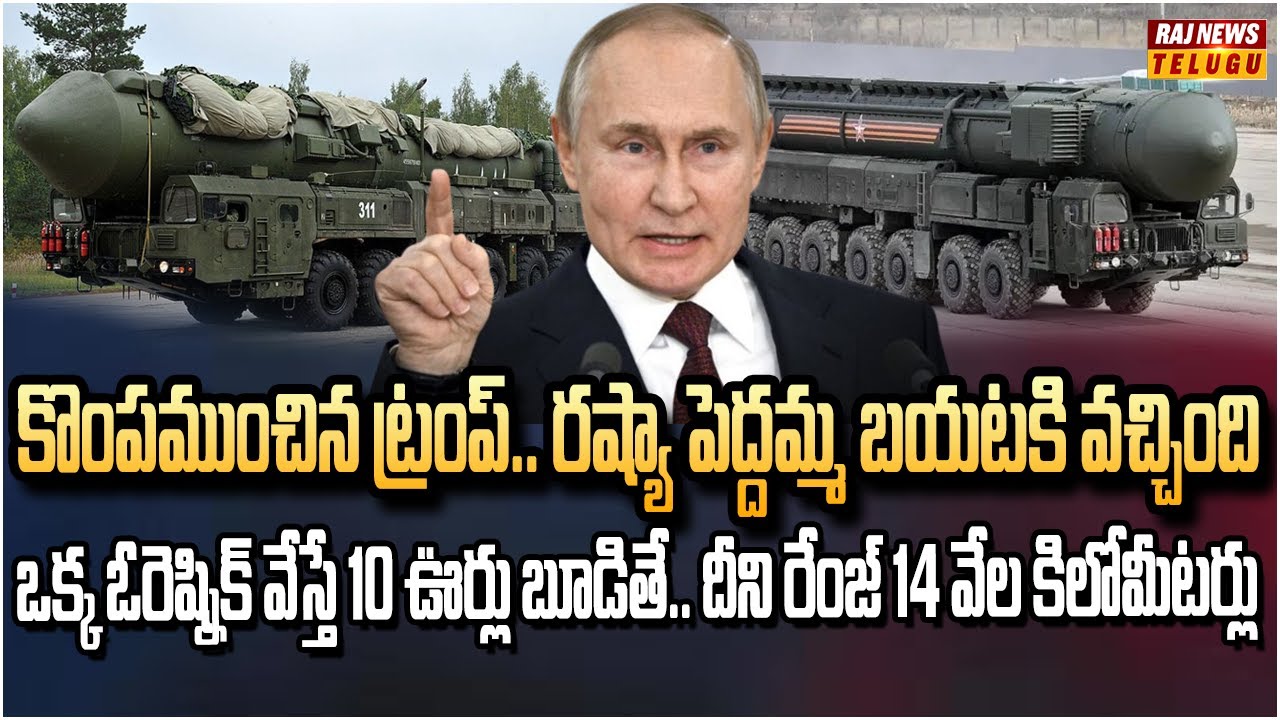 రష్యా డెడ్లీ వెపన్ ను బయటకు తీసిన పుతిన్ | Russia's Dangerous Oreshnik Missile Move | Raj News