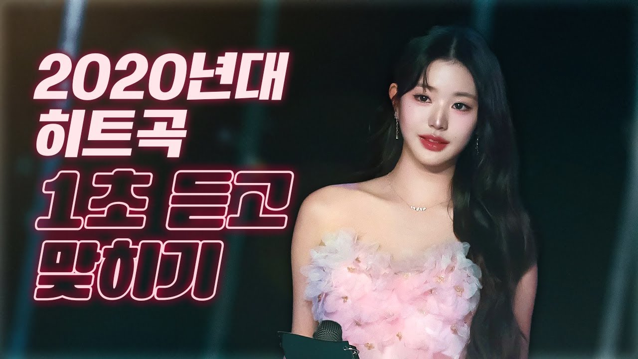 2020년대 히트한 노래 1초 듣고 맞히기 25곡+BONUS (2020~2023년도)