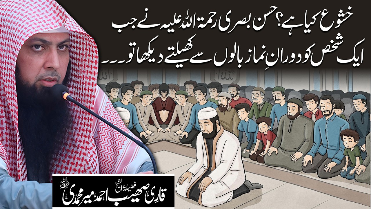 Khushoo Kya Hai? | Hasan Basri Ne Jab Ek Shakhs Ko Doran Namaz | Qari Sohaib Ahmed Meer Muhammadi