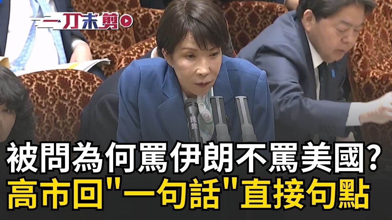 一刀未剪｜質詢被問為何只罵伊朗不罵美國？高市早苗「一句話」直接句點 超誠實回應+「無奈聳肩」再圈粉！｜焦點人物大現場20260319｜三立新聞台