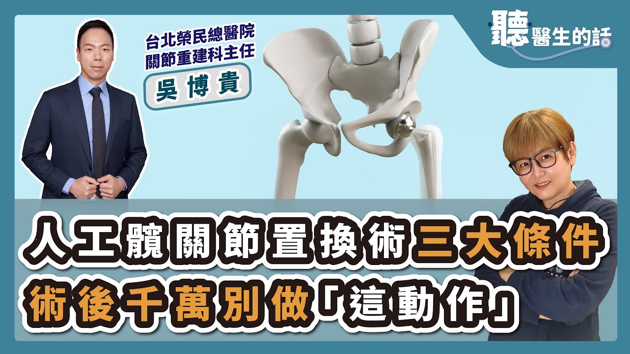 '25.02.24【愛健康│聽醫生的話】吳博貴醫師談「人工髖關節置換術三大條件 術後千萬別做「這動作」」