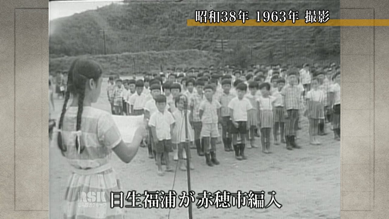 日生福浦が赤穂市編入【100年Disk】｜岡山映像ライブラリーセンター