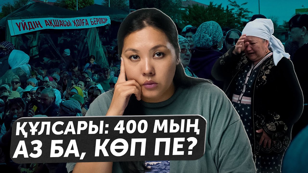 Құлсары: 400 мың аз ба, көп пе?
