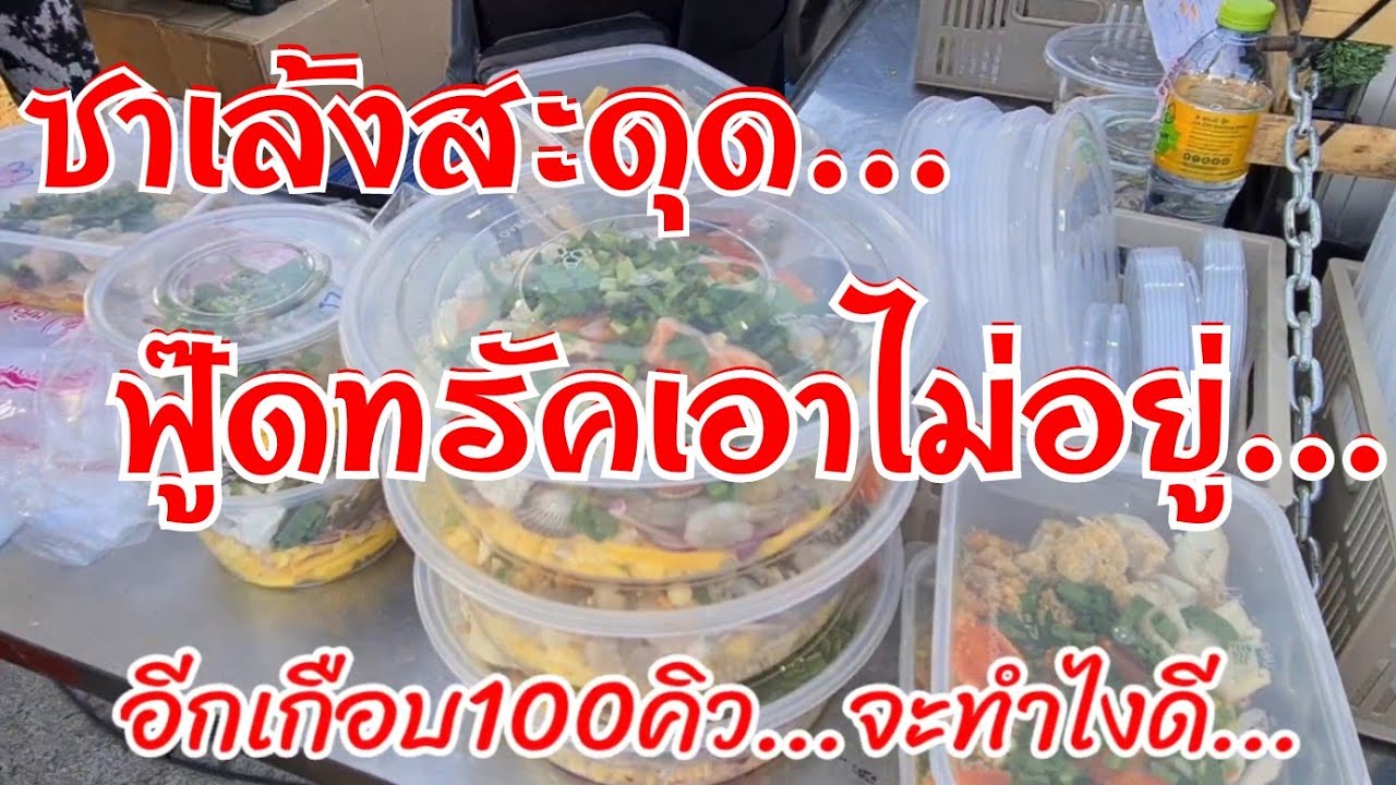 ซาเล้งสะดุด ฟู๊ดทรัคเอาไม่อยู่ ของหมด คนรอเป็นร้อย ใช้รถเทรลเลอร์ดีกว่ามั้ง สวยแซ่บซิ่ง ชลบุรี