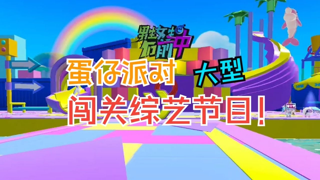 蛋仔派对大型综艺闯关节目 《男蛋女蛋向前冲》   黄媱和該铭