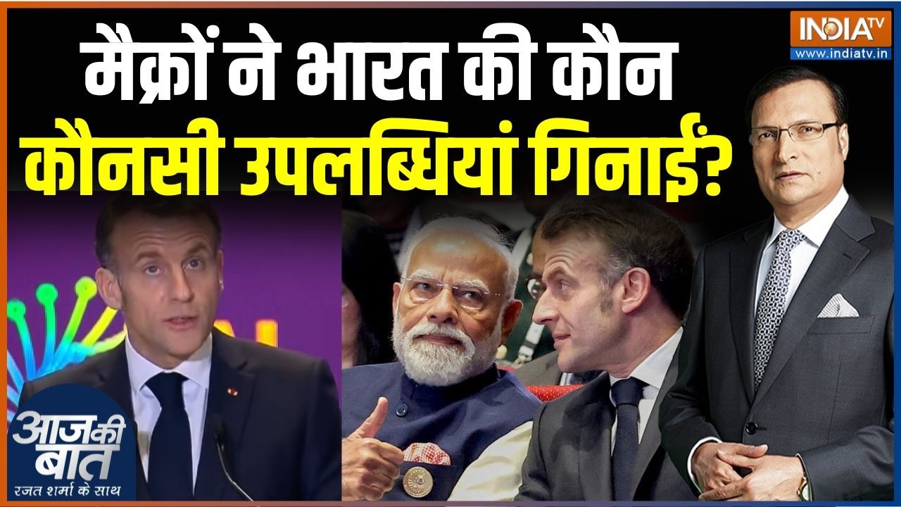 Emmanuel Macron On AI Summit : मैक्रों ने आज भारत की कौन सी उपलब्धियां गिनाईं? | India-France | Modi
