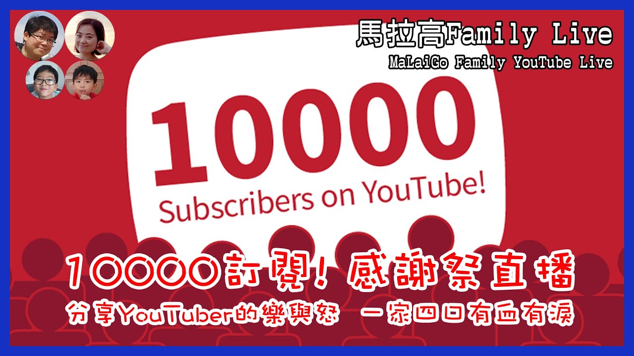 [Live 09] 一萬人訂閱 感恩祭! 馬拉高Family深情分享Live宣傳短片