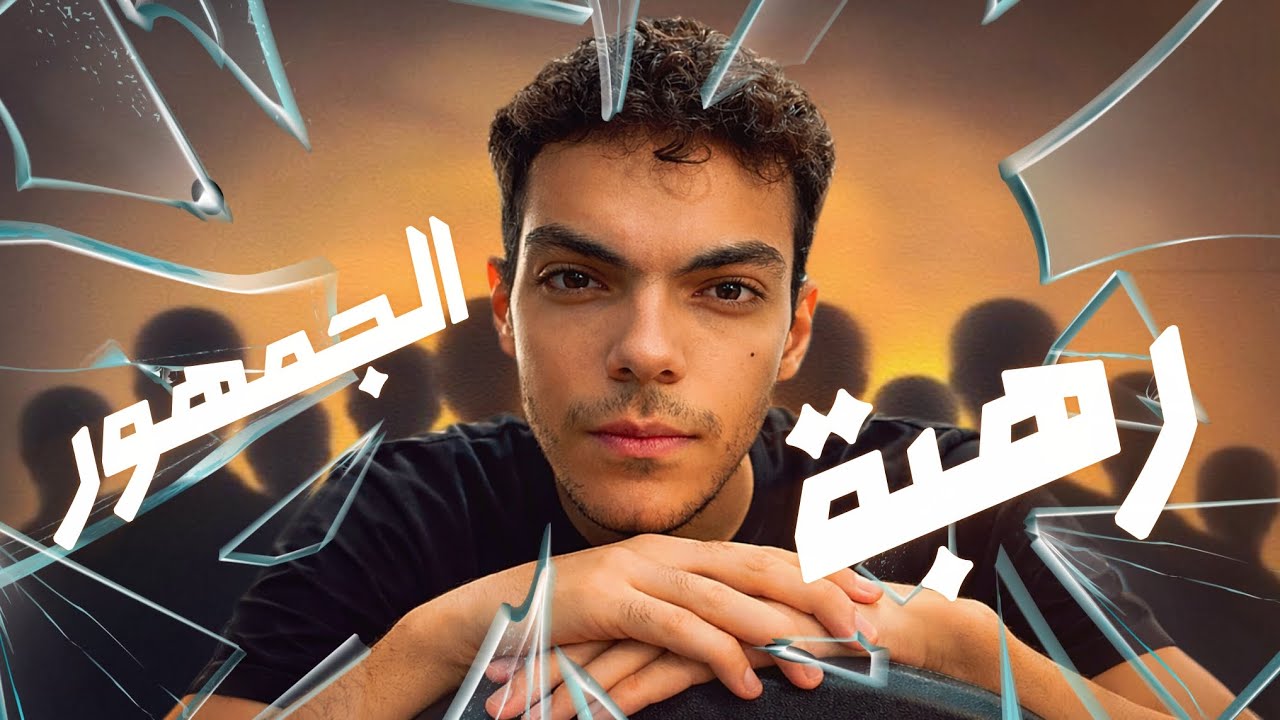 اكسر رهبة الجمهور واعمل برزنتيشن صح||احترف البرزنتيشن والتحدث امام الجمهور