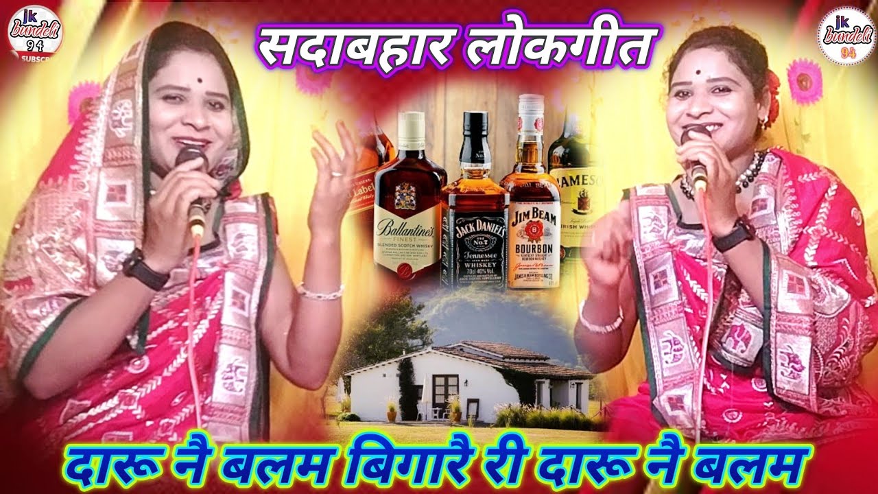 दारू नै बलम बिगारै री दारू नै बलम बिगारै//सविता राज घूमन राजा_7607687581