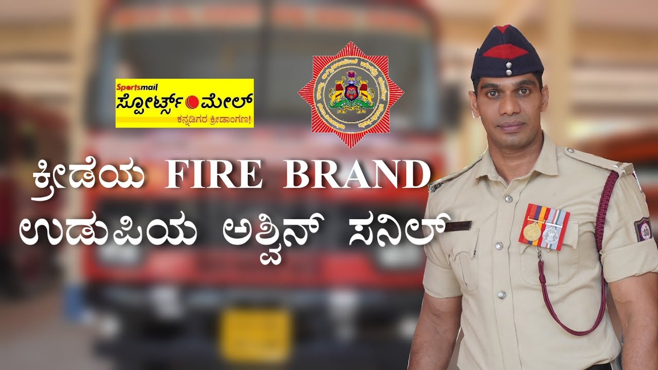 Ashwin Sanil, the fire officer from Udupi, brought fame to the country on a global scale.#ksfes