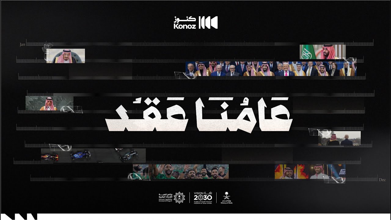 عامنا عقد