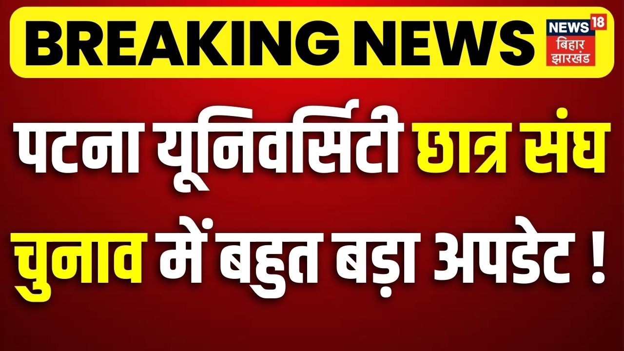 Patna University Student Union Election Update: पटना यूनिवर्सिटी छात्र संघ चुनाव में बहुत बड़ा अपडेट!