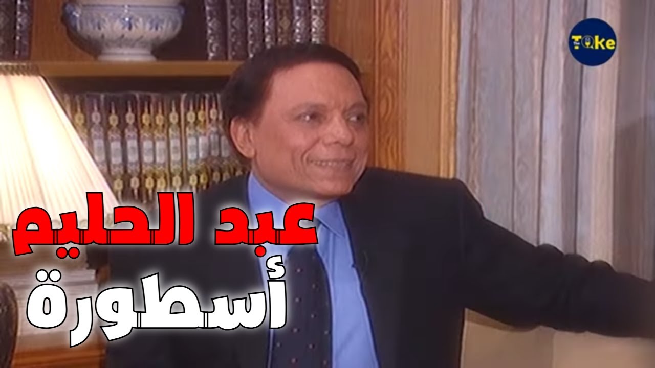 عادل إمام يتكلم عن عبد الحليم حافظ كلام من القلب عن أسطورة مش بتتكرر!😊 | لقاء خاص