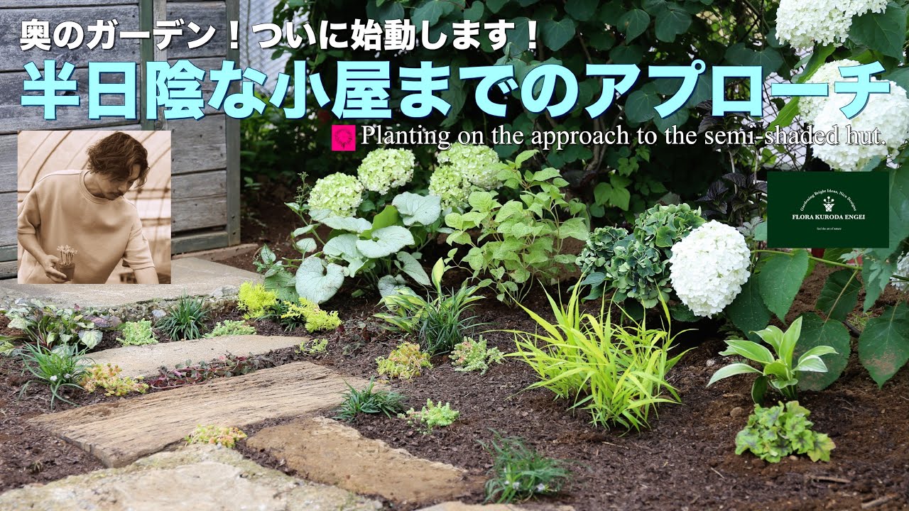 奥のガーデンついに始動！／半日陰な小屋までのアプローチ【初夏のガーデニング】-フローラ黒田園芸- Gardening in early summer/ガーデニング/園芸/庭/花壇