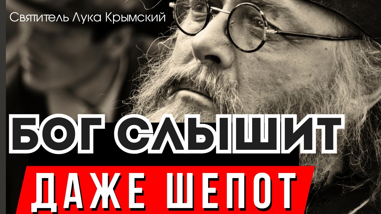 НЕ БОЙТЕСЬ, ПРОСИТЕ  Бога о земном! Нужно ли беспокоить Бога по пустякам? Святитель Лука Крымский.