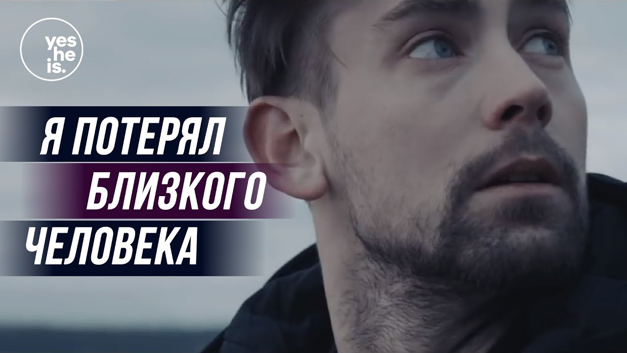 Я потерял близкого человека