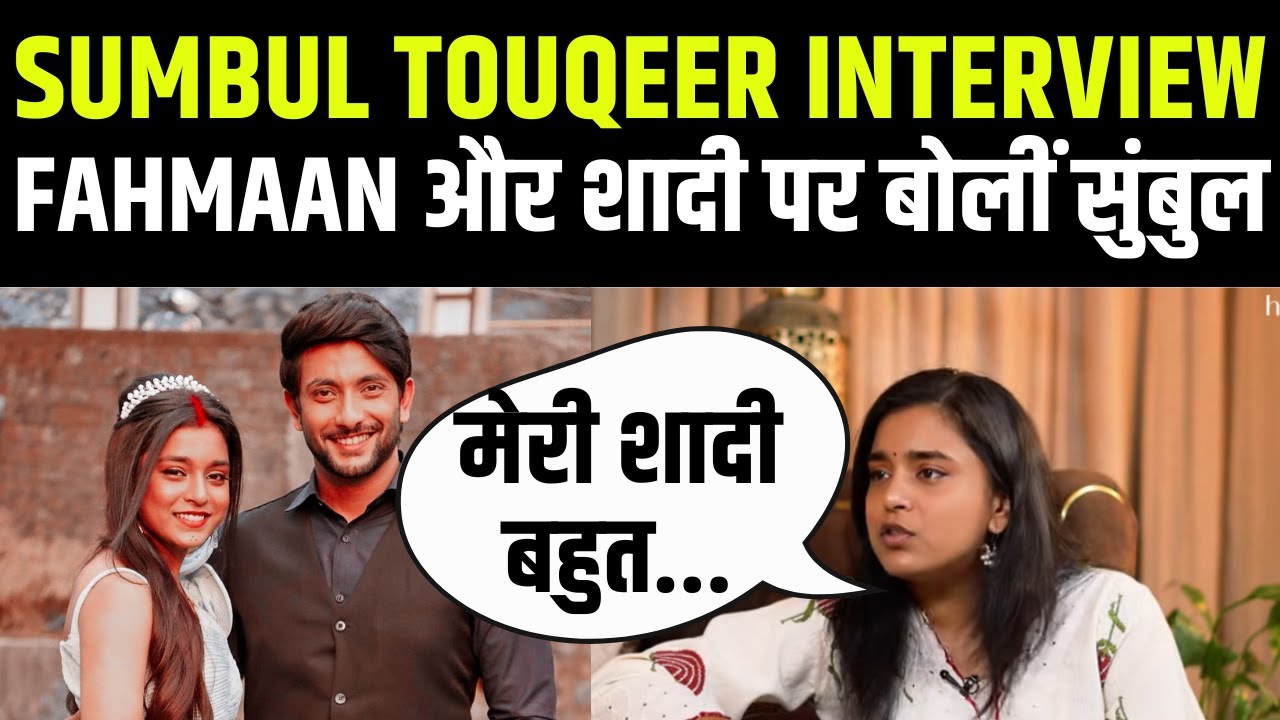 Sumbul Touqeer Khan ने Fahmaan Khan और शादी पर कही बात | Sumbul Touqeer Interview | Sumaan