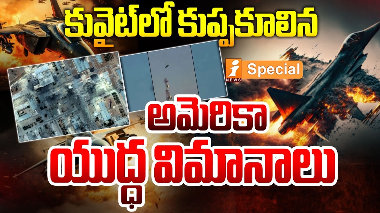 కువైట్‌లో కుప్పకూలిన అమెరికా యుద్ధ విమానాలు | Kuwait Incident: US Warplanes Suffer Major Setback