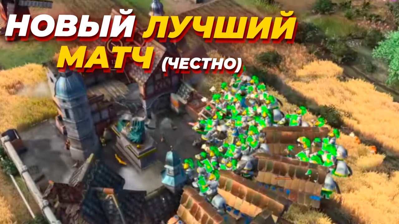 Я СНОВА НАШЕЛ ЛУЧШИЙ МАТЧ В Age of Empires IV