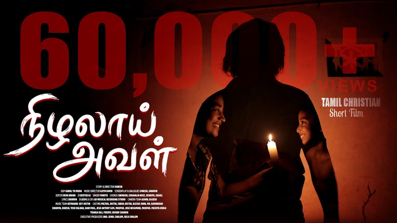 நிழலாய் அவள் | Nizhalaai Aval | Tamil Christian Short Film | GCM Media Thovalai