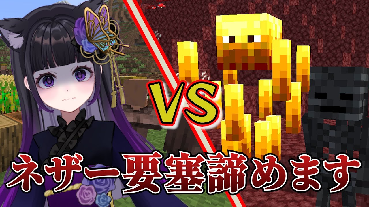 【マイクラ】ネザー要塞？諦めました。ブレイズはくれあさんよりつよい。(寝落ち◎)