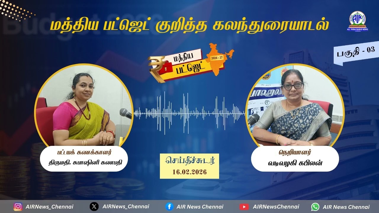 செய்திச்சுடர் 16.02.2026