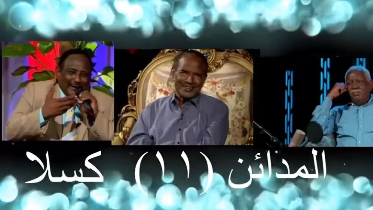 أ/ اسحاق الحلنقي أ/ التاج مكي أ/ عبد الوهاب هلاوي المدائن(١١) كسلا الاتنين ٩ فبراير ٦ م سودان 