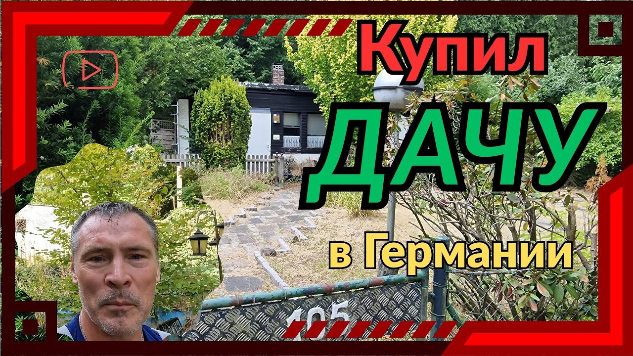 купил дачу в Германии.