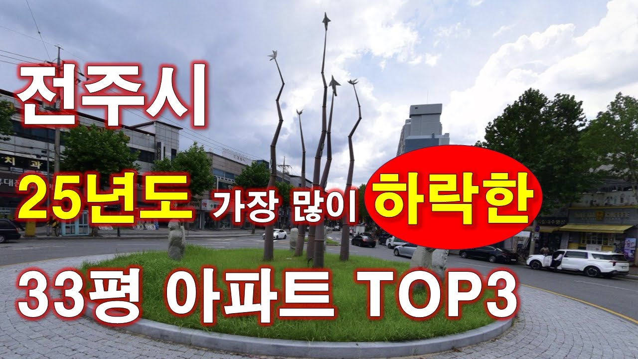 2025년도 전주시 에서 가장 많이 하락한 33평 아파트 TOP3 + 전주 아파트 + 전주 부동산