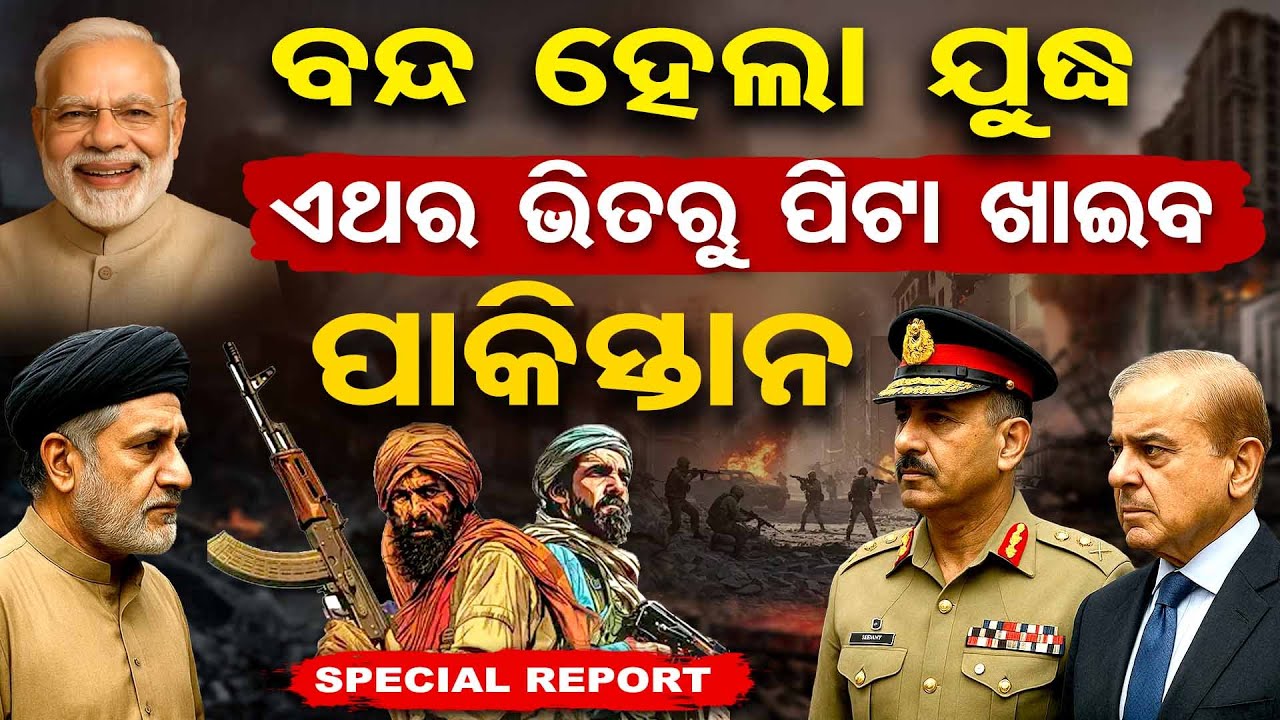 ଭିତରୁ ପିଟା ଖିଆ ଥୟ,କୁଁ କୁଁ ହେଲେଣି ସରିଫ, ମୁନିର | What is Baloch Liberation Army ? | Odisha Reporter