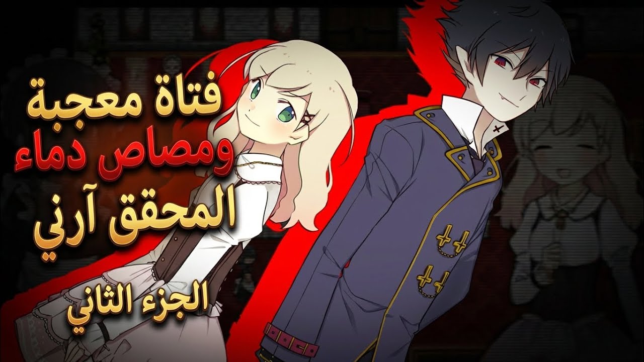 فتاة معجبة ومصاص دماء المحقق آرني ملخص الانمي Arne no Jikenbo الجزء الثاني 