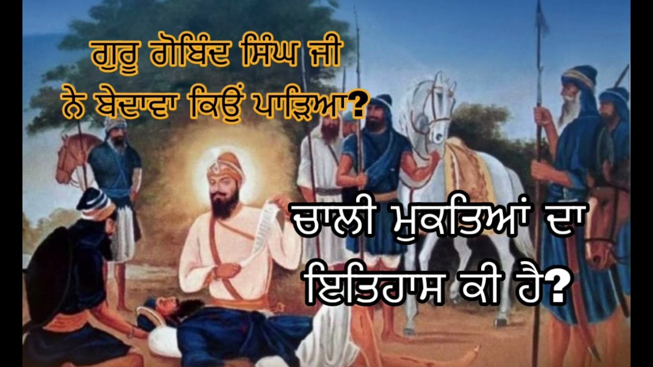 ਗੁਰੂ ਗੋਬਿੰਦ ਸਿੰਘ ਜੀ || ਨੇ ਬੇਦਾਵਾ ਕਿਉ ਪਾੜਿਆ? ਚਾਲੀ ਮੁਕਤਿਆਂ ਦਾ ਇਤਿਹਾਸ ਕੀ ਹੈ?