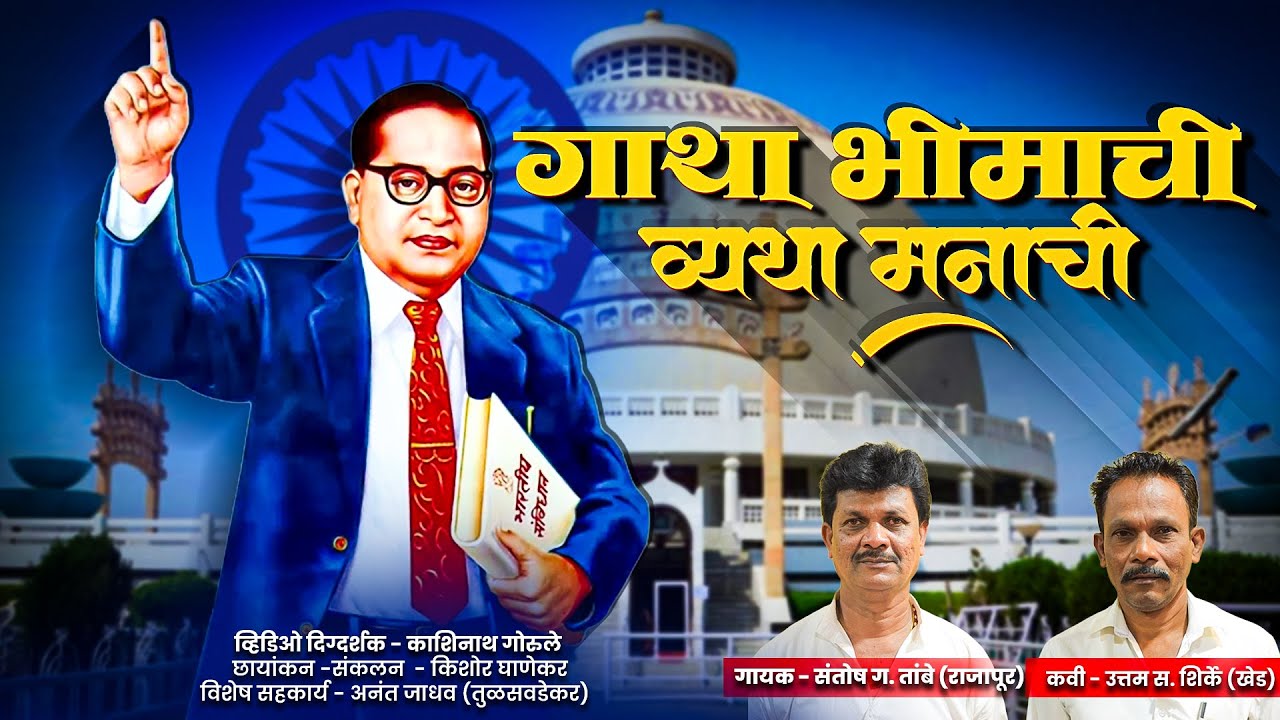 Gatha Bhimachi Vyatha Manachi | Santosh Tambe | Uttam Shirke | Kashinath Gorule