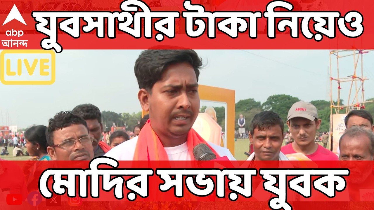 Brigade Modi LIVE: যুবসাথীর টাকা নিয়েও ব্রিগেডে মোদির সভায় জলপাইগুড়ির যুবক
