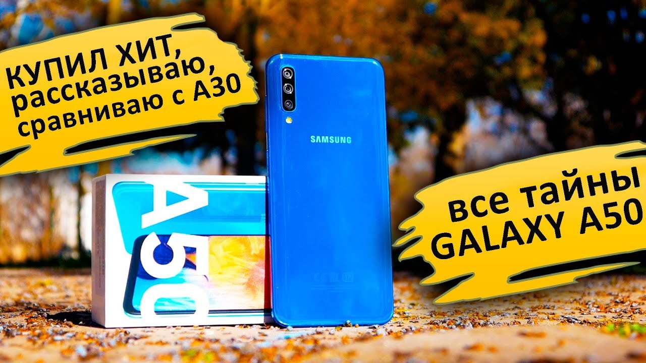ДРУГОЙ УРОВЕНЬ: Samsung Galaxy A50 – обзор VS Galaxy A30