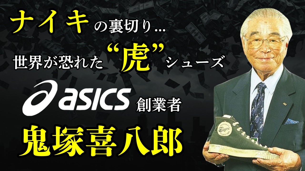 アシックス創業者・鬼塚喜八郎の壮絶人生。世界中のアスリートと駆け抜けたオニツカタイガーとナイキの裏切り
