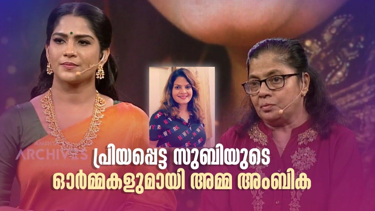 പ്രിയപ്പെട്ട സുബിയുടെ ഓർമ്മകളുമായി അമ്മ അംബിക...#superammamakal