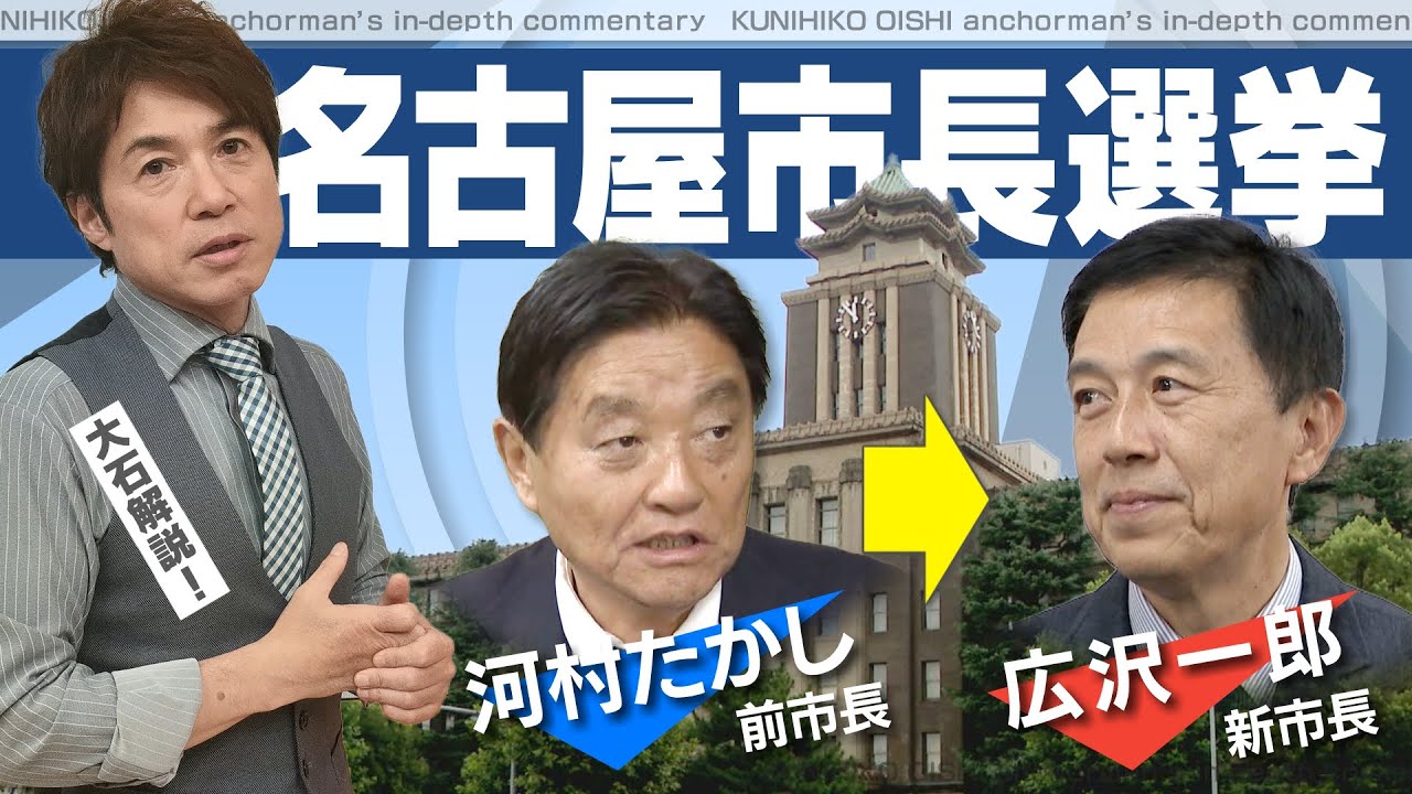 名古屋市長選 なぜ“与野党相乗り”の前参院議員は「河村たかし氏の後継候補」に敗れたのか ポイントとなった「対立構図」とは何？【大石が深掘り解説】