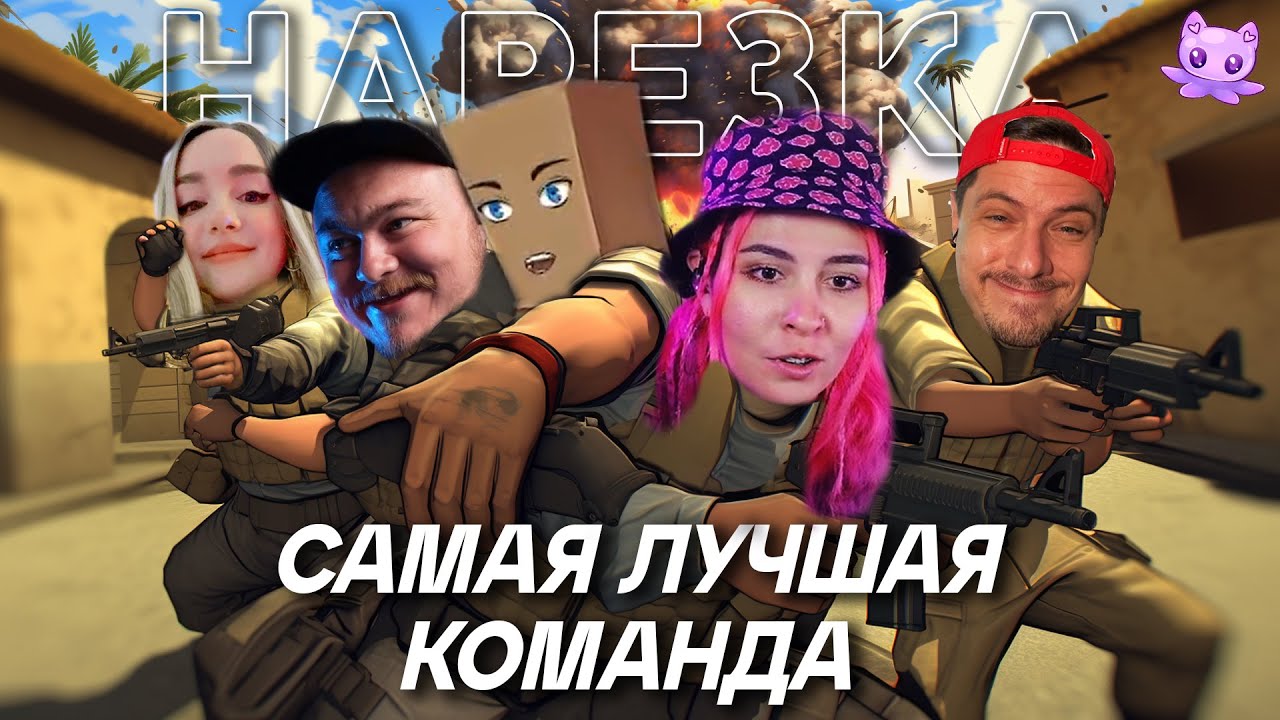 Самая лучшая команда | Кооп с Juice, WLG, OlyaVoodoo, Dmitry_Bale | CS:GO | Нарезка | sofiko_sculpts