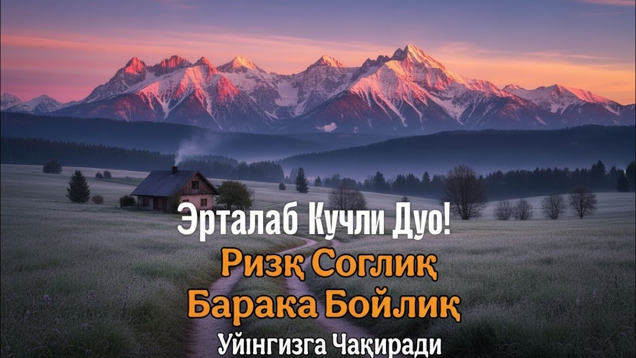 Эрта тонгда ихлос билан тингланг Ризқ Эшиклари Очилади иншаоллоҳ🌙✨