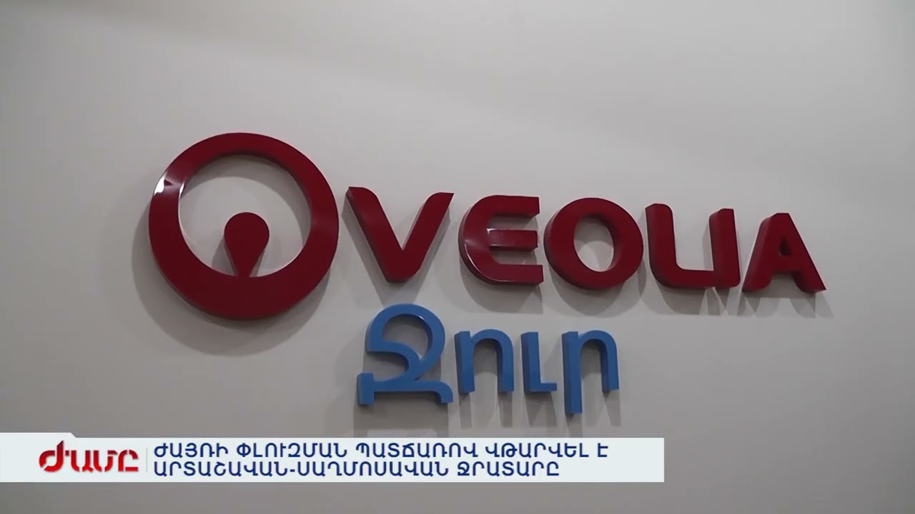 ԺԱՅՌԻ ՓԼՈՒԶՄԱՆ ՊԱՏՃԱՌՈՎ ՎԹԱՐՎԵԼ Է ԱՐՏԱՇԱՎԱՆ-ՍԱՂՄՈՍԱՎԱՆ ՋՐԱՏԱՐԸ