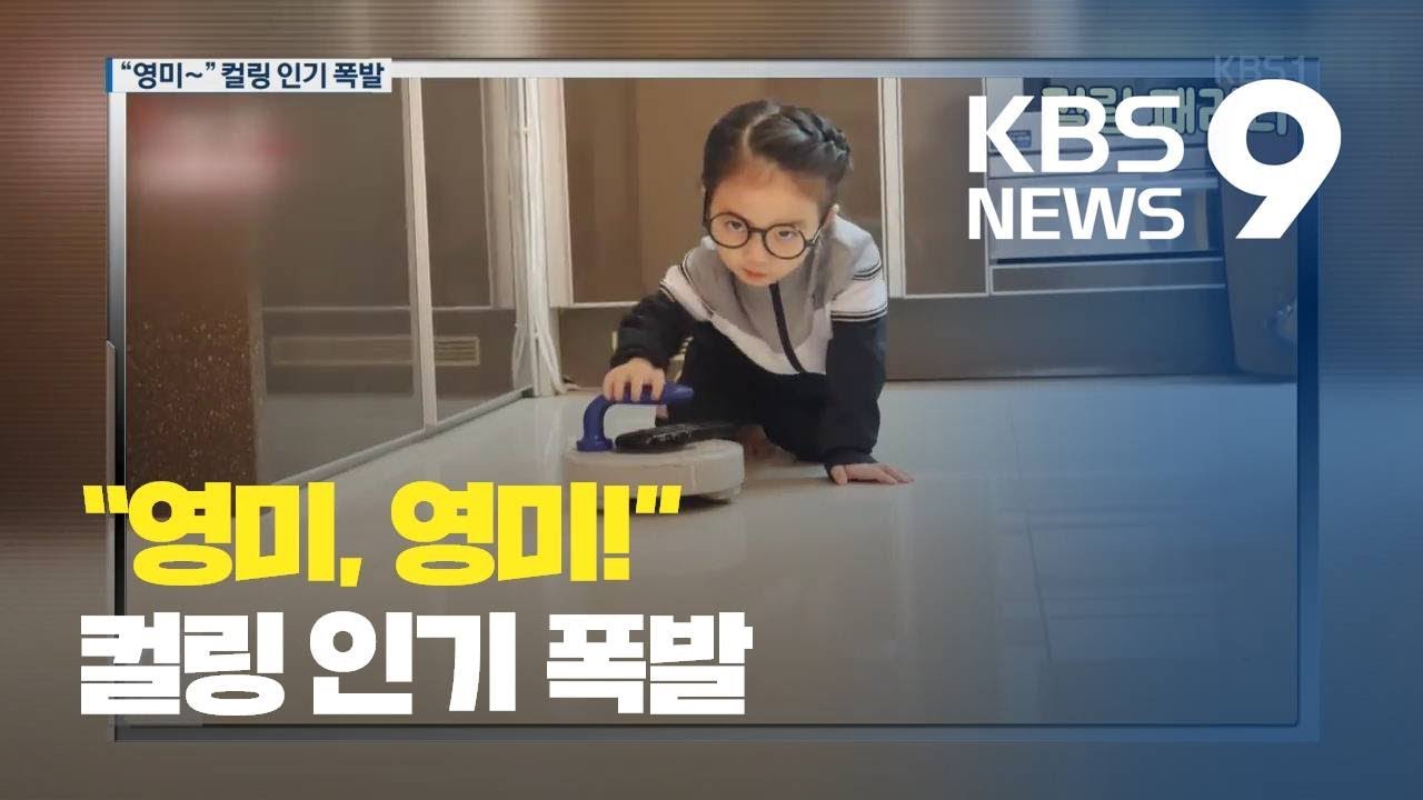 &ldquo;영미&sim;&rdquo; 컬링 인기 폭발에 패러디 영상도 &lsquo;봇물&rsquo;/ KBS뉴스(News)