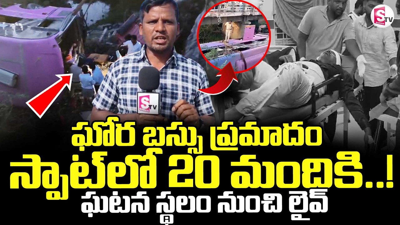 Anantapur Private Travels Bus Road Incident || ఘటన స్థలం నుంచి లైవ్ || Latest News ||