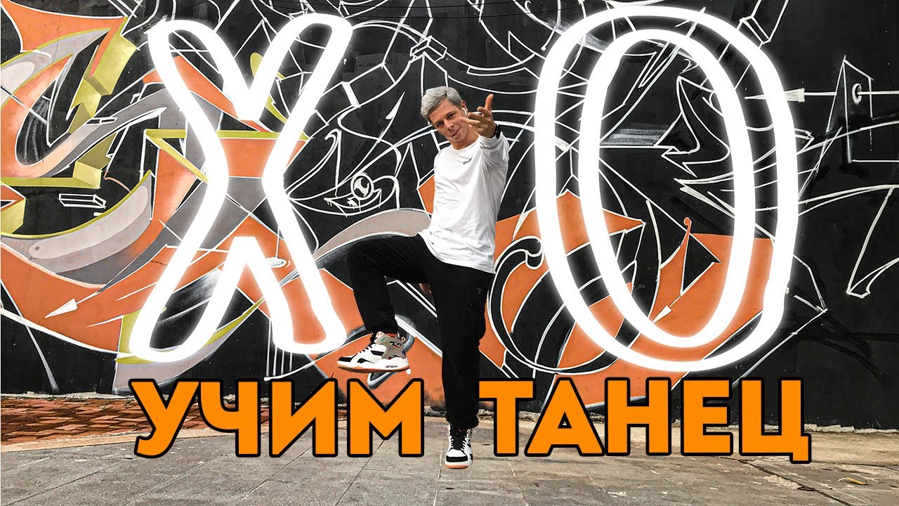 УЧИМ ТАНЕЦ - X.O - The LIMBA & ANDRO #DANCEFIT